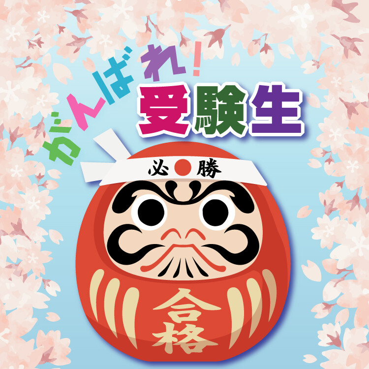 がんばれ！受験生特集