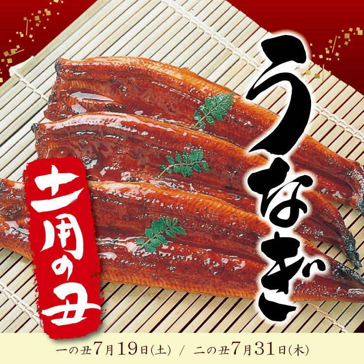 土用の丑の日